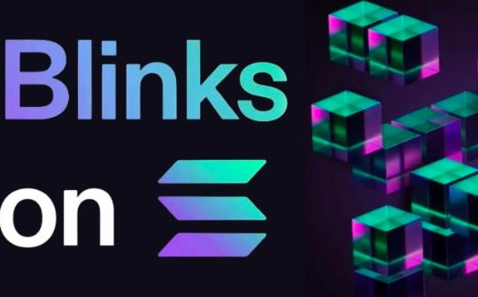 如何看待Solana Blinks：算是一次技术性创新吗？