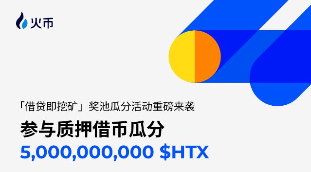 <b>市场震荡加剧 火币HTX“借贷即挖矿”等多维投资工具助力用户稳中求胜</b>