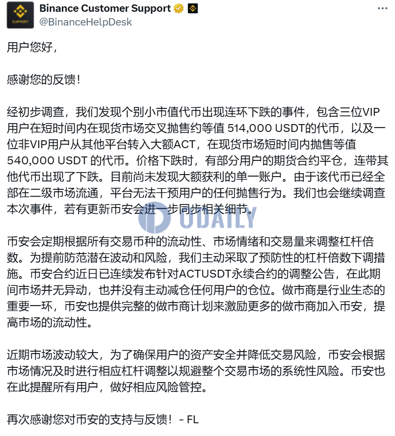 币安回应ACT闪崩事件：系大户集中抛售所致，未发现操纵行为