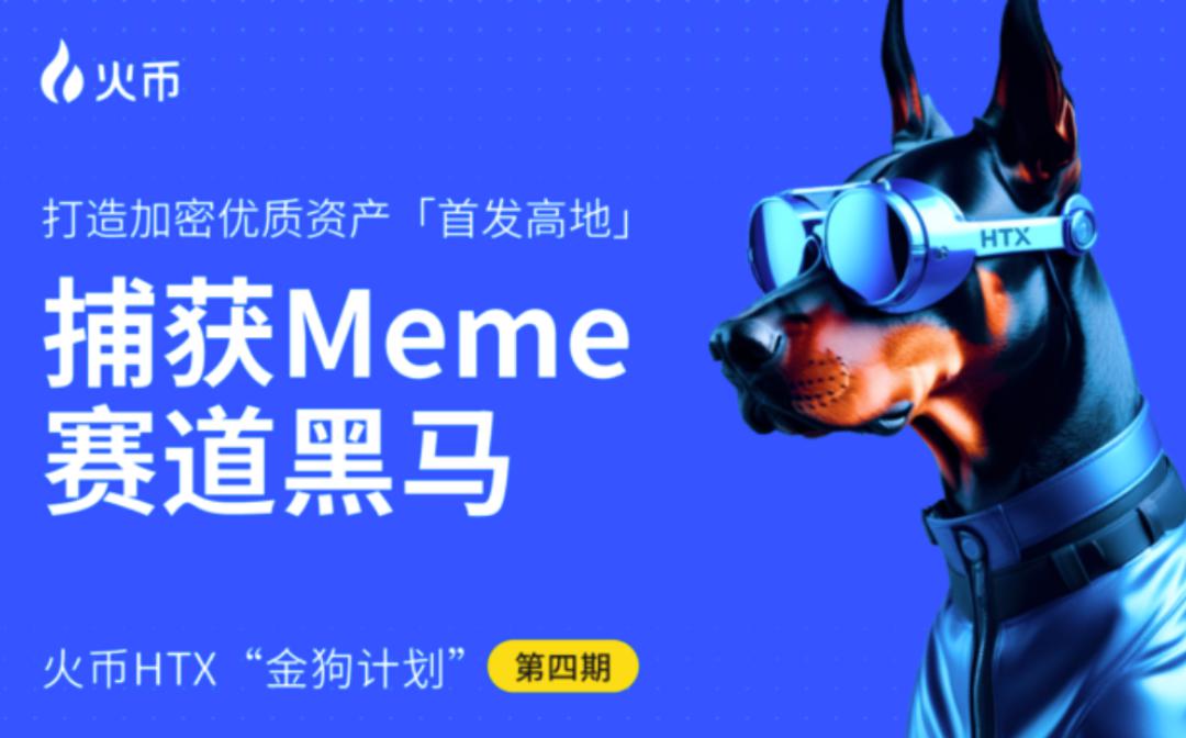 火币HTX金狗计划第四期：财富效应拉满 火币HTX成早期价值爆发核心阵地