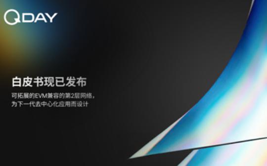 <b>QDay白皮书：EVM 兼容的抗量子2层公链系统</b>