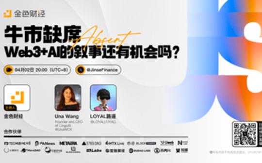<b>牛市缺席 Web3+AI的叙事还有机会吗？ ——金色财经0402space精彩内容回顾</b>