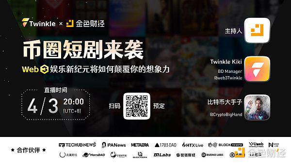 短剧来袭：Web3娱乐新纪元将如何颠覆你的想象力？——金色财经0403space精彩内