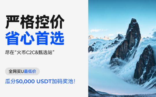 <b>火币甄选站来了 全网首创C2C高品质交易专区 定义行业新标杆</b>