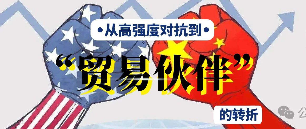 <b>中美关税战缓和：从高强度对抗到“贸易伙伴”的转折</b>