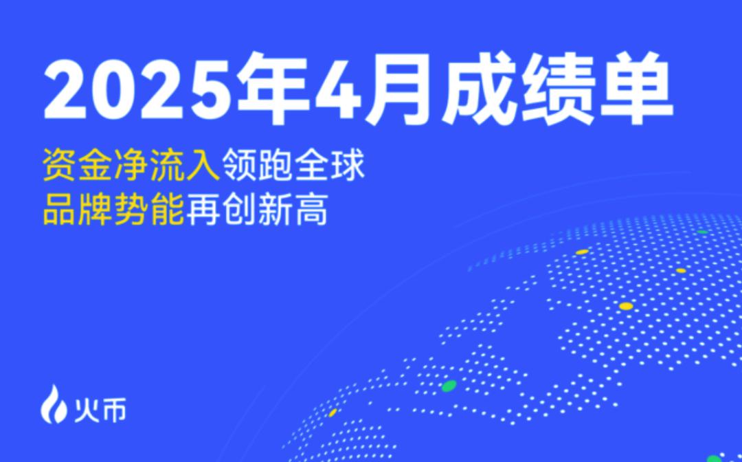 <b>火币HTX 发布2025年4月成绩单：资金净流入领跑全球 品牌势能再创新高</b>