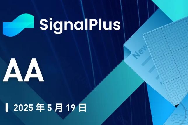 <b>SignalPlus宏观分析特别版：AA</b>