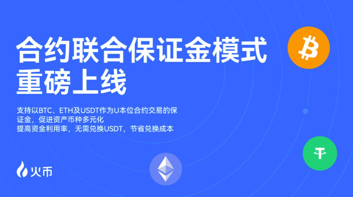 <b>火币HTX上线USDT本位合约联合保证金模式 助力用户高效交易</b>