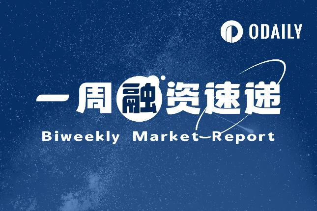 <b>一周融资速递 | 11家项目获投，已披露融资总额约8500万美元（5.12-5.18）</b>