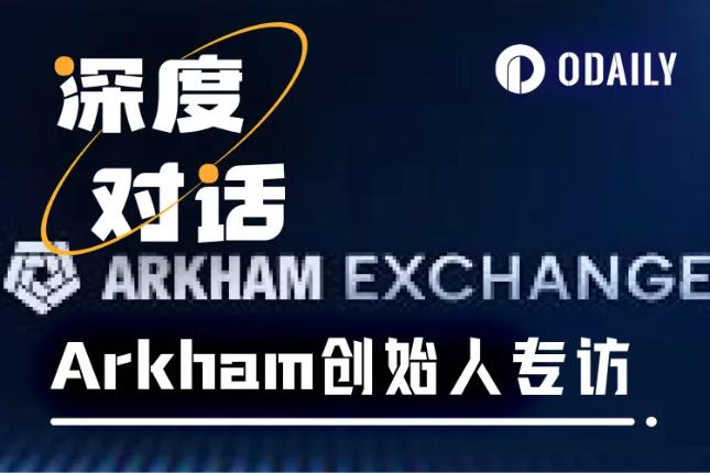 <b>Odaily专访Arkham：打造链上情报交易闭环，重构加密市场决策链</b>