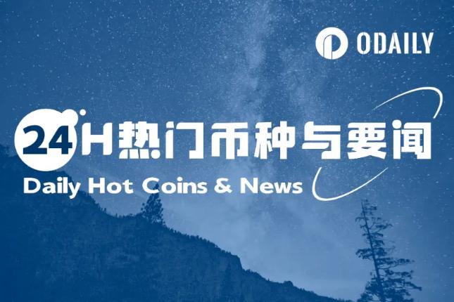 <b>24H热门币种与要闻 | Circle推进IPO计划；SEC延迟多个Solana申请（5.20）</b>