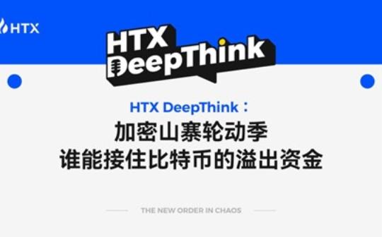 HTX DeepThink：加密山寨轮动季 谁能接住比特币的溢出资金