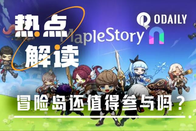 币价腰斩、打金趋冷，Web3冒险岛还值得参与吗？