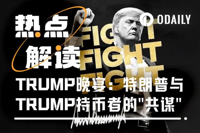 <b>耗资1.48亿美元的加密晚宴：特朗普与TRUMP持币者的“共谋”</b>