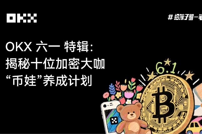 OKX六一特辑：揭秘十位加密大咖「币娃」