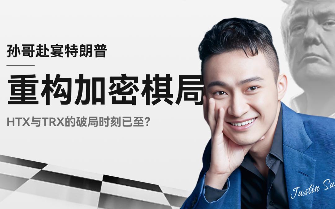 <b>孙哥赴宴特朗普  谁来成为链上“权力货币”的锚定者？</b>