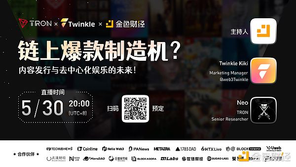 链上爆款制造机？内容发行与去中心化娱乐的未来 ——5月30日space嘉宾观点整理