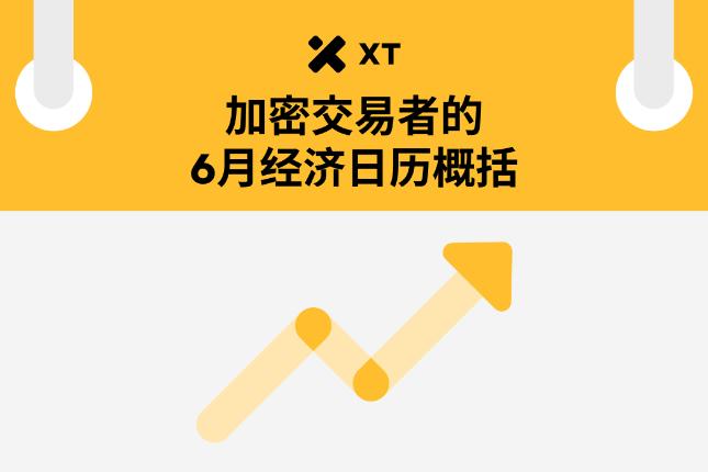 6月经济日历解读：比特币与以太坊配置策略