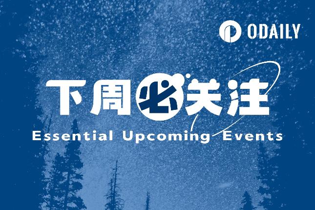 下周必关注｜新一期非农数据公布；Binance Alpha上线EDGEN、BDXN空投
