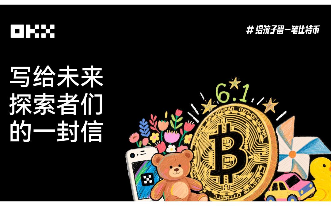 OKX六一特辑 ｜ 写给未来探索者们的一封信